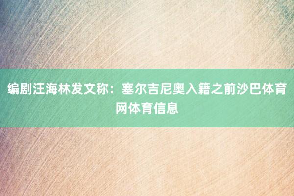 编剧汪海林发文称：塞尔吉尼奥入籍之前沙巴体育网体育信息