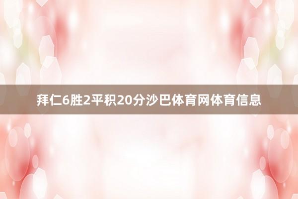 拜仁6胜2平积20分沙巴体育网体育信息