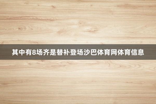 其中有8场齐是替补登场沙巴体育网体育信息