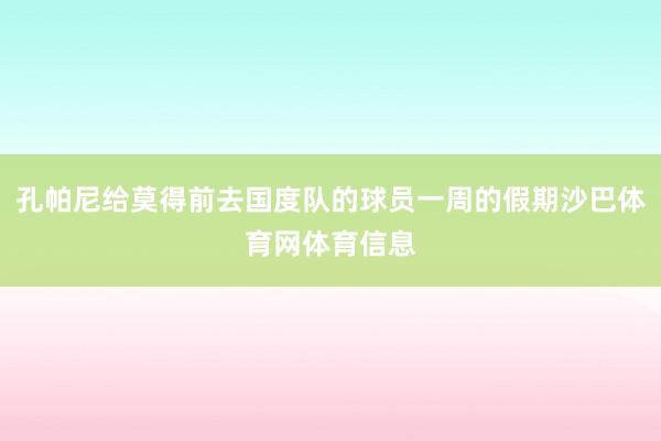 孔帕尼给莫得前去国度队的球员一周的假期沙巴体育网体育信息