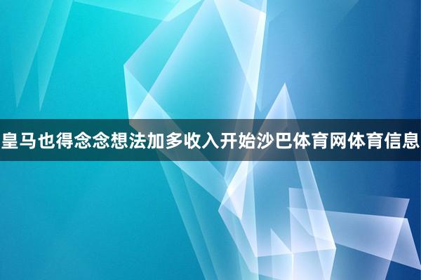 皇马也得念念想法加多收入开始沙巴体育网体育信息