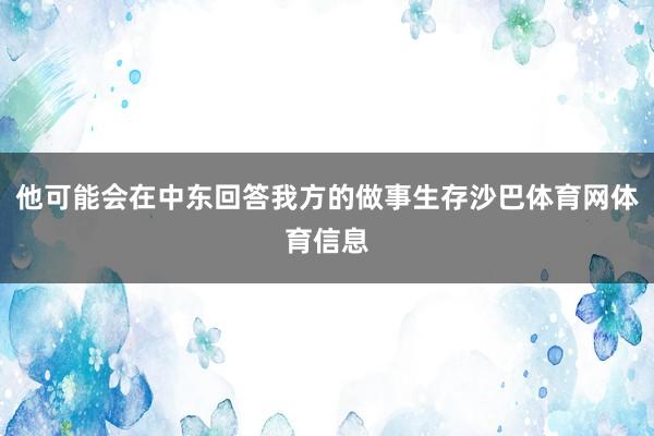 他可能会在中东回答我方的做事生存沙巴体育网体育信息