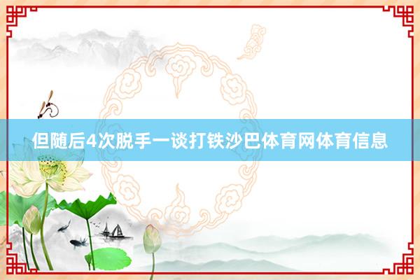 但随后4次脱手一谈打铁沙巴体育网体育信息