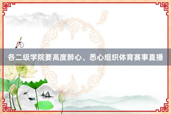 各二级学院要高度醉心、悉心组织体育赛事直播