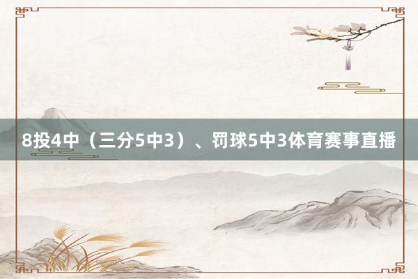 8投4中（三分5中3）、罚球5中3体育赛事直播