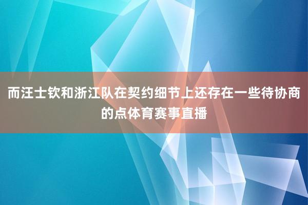 而汪士钦和浙江队在契约细节上还存在一些待协商的点体育赛事直播