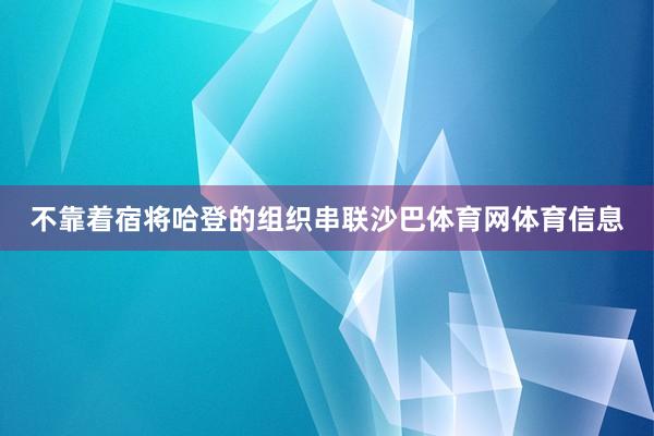 不靠着宿将哈登的组织串联沙巴体育网体育信息