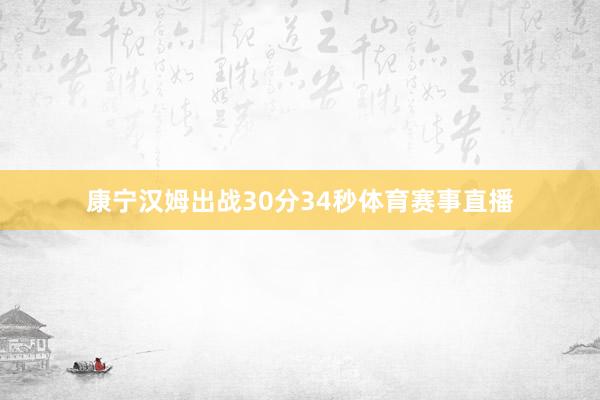 康宁汉姆出战30分34秒体育赛事直播