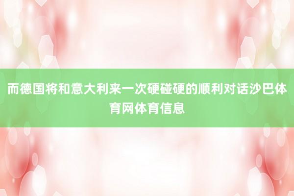 而德国将和意大利来一次硬碰硬的顺利对话沙巴体育网体育信息