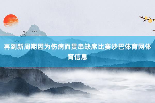 再到新周期因为伤病而贯串缺席比赛沙巴体育网体育信息