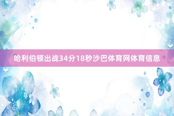 哈利伯顿出战34分18秒沙巴体育网体育信息