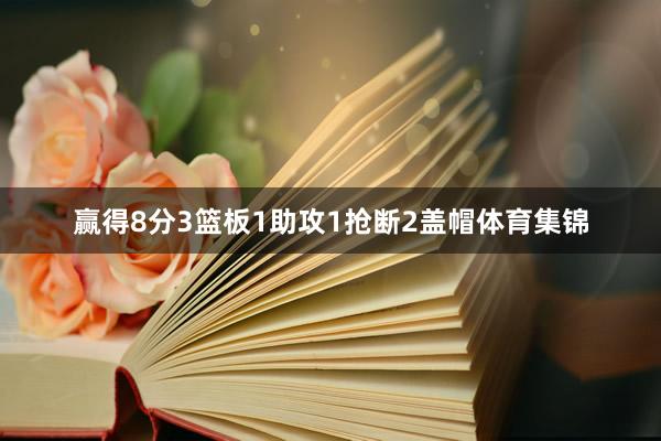 赢得8分3篮板1助攻1抢断2盖帽体育集锦