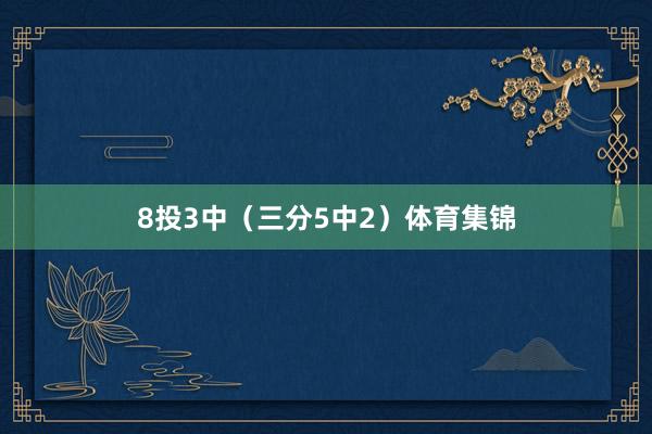 8投3中（三分5中2）体育集锦