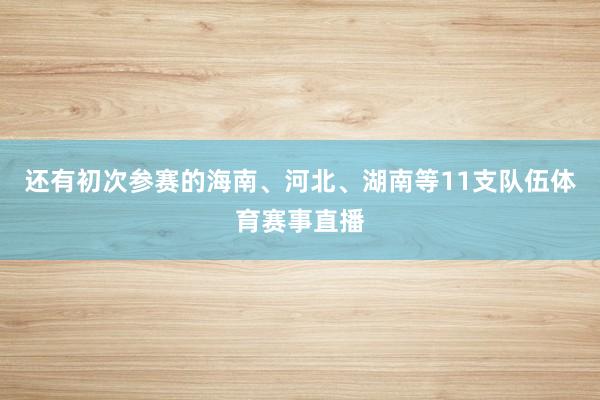 还有初次参赛的海南、河北、湖南等11支队伍体育赛事直播