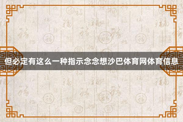 但必定有这么一种指示念念想沙巴体育网体育信息