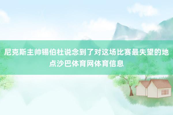 尼克斯主帅锡伯杜说念到了对这场比赛最失望的地点沙巴体育网体育信息