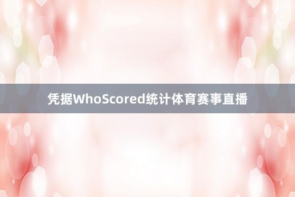 凭据WhoScored统计体育赛事直播