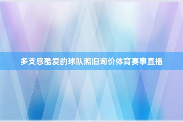 多支感酷爱的球队照旧询价体育赛事直播