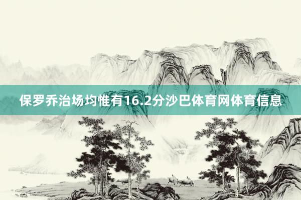 保罗乔治场均惟有16.2分沙巴体育网体育信息