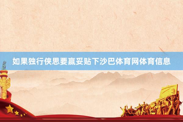 如果独行侠思要赢妥贴下沙巴体育网体育信息