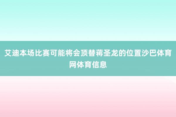 艾迪本场比赛可能将会顶替蒋圣龙的位置沙巴体育网体育信息