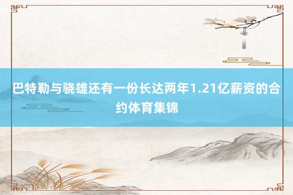 巴特勒与骁雄还有一份长达两年1.21亿薪资的合约体育集锦