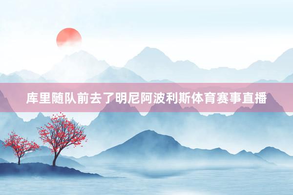 库里随队前去了明尼阿波利斯体育赛事直播