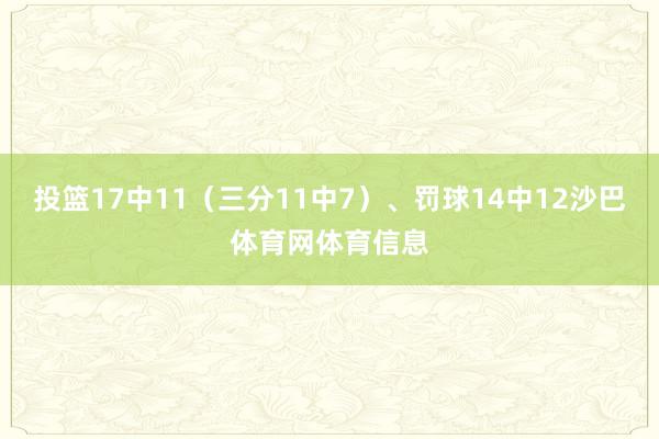 投篮17中11（三分11中7）、罚球14中12沙巴体育网体育信息
